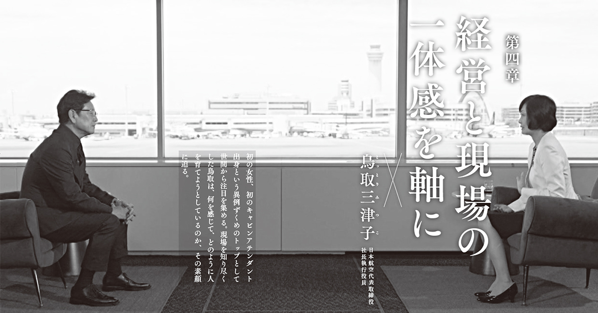 組織の力を引き出すには？ 鳥取三津子さん（日本航空代表取締役社長