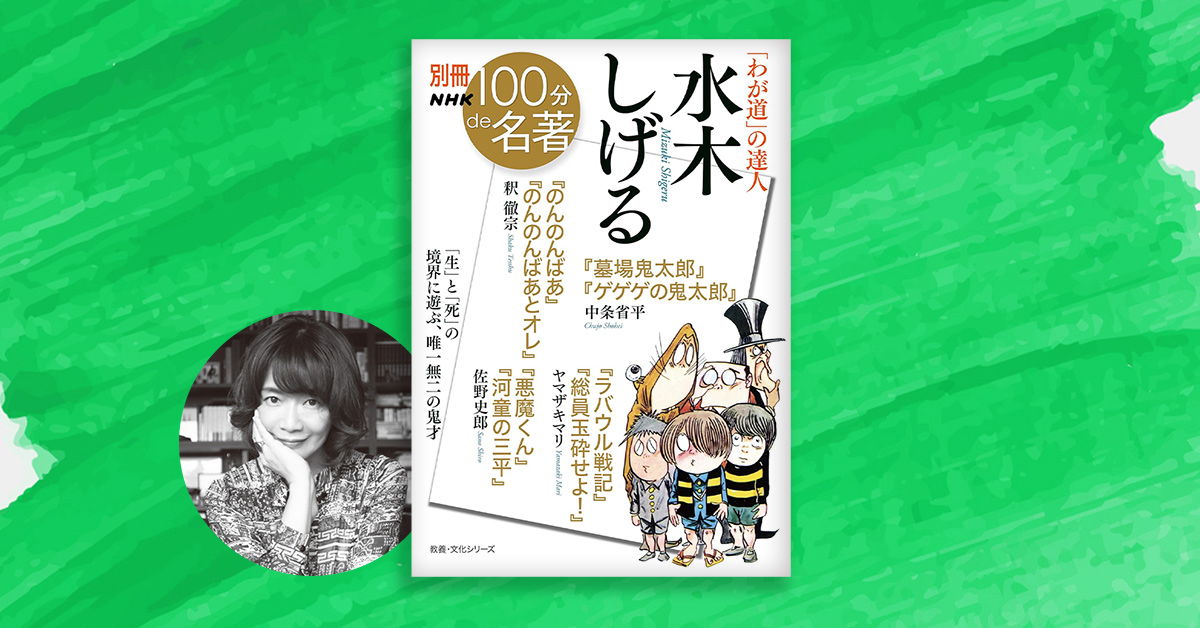 水木しげる作品の「自然描写」の根幹とは——ヤマザキマリさんと読む