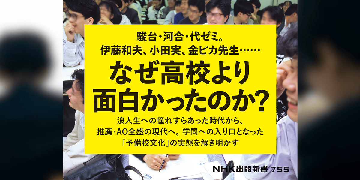 なぜ高校より面白かったのか? 「学問への入口」として予備校を捉え直す