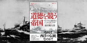 今、自国の民主主義の成り立ちを問う意味とは？ 『「憲政常道」の近代