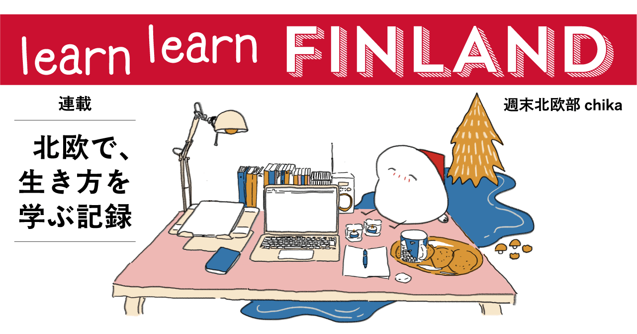 フィンランドで「学び直せること」を知った日——週末北欧部chika【learn