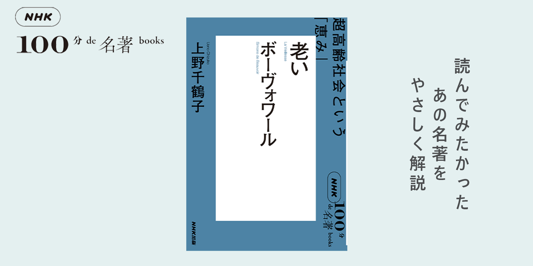 超高齢社会という「恵み」──上野千鶴子さんと読む、ボーヴォワール