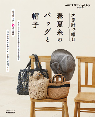 かぎ針で編む「大人かわいい」3つの巾着バッグ。大人気『かぎ針で編む