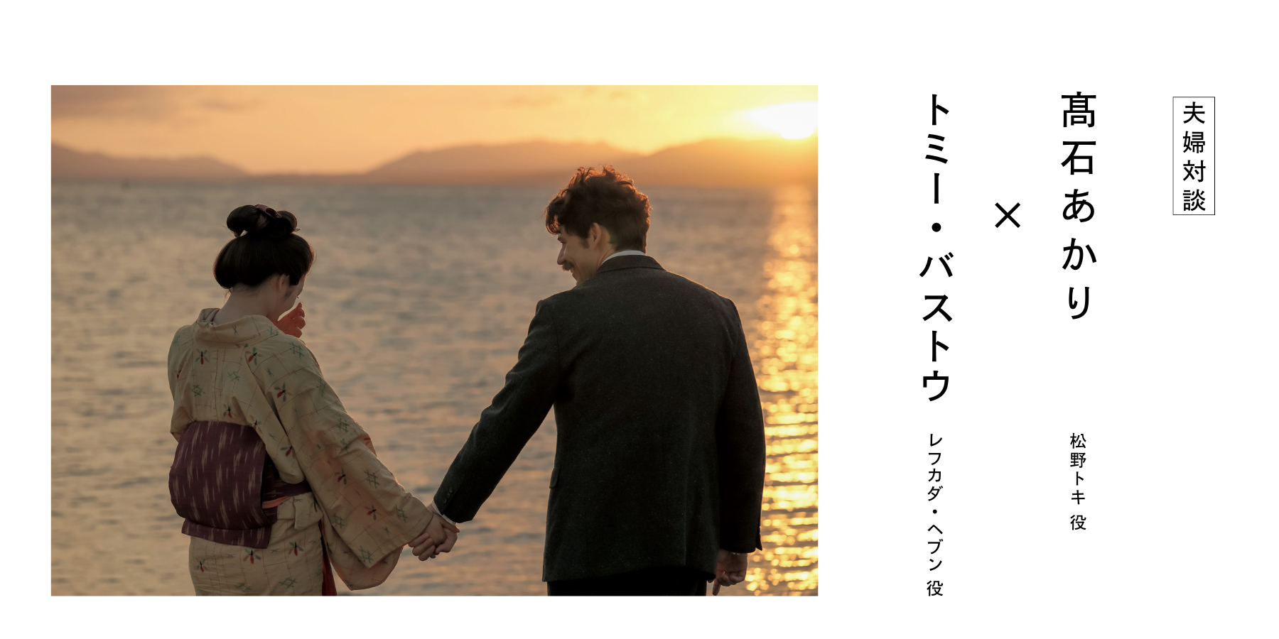 NHK連続テレビ小説「ばけばけ」】髙石あかりさん×トミー・バストウさん