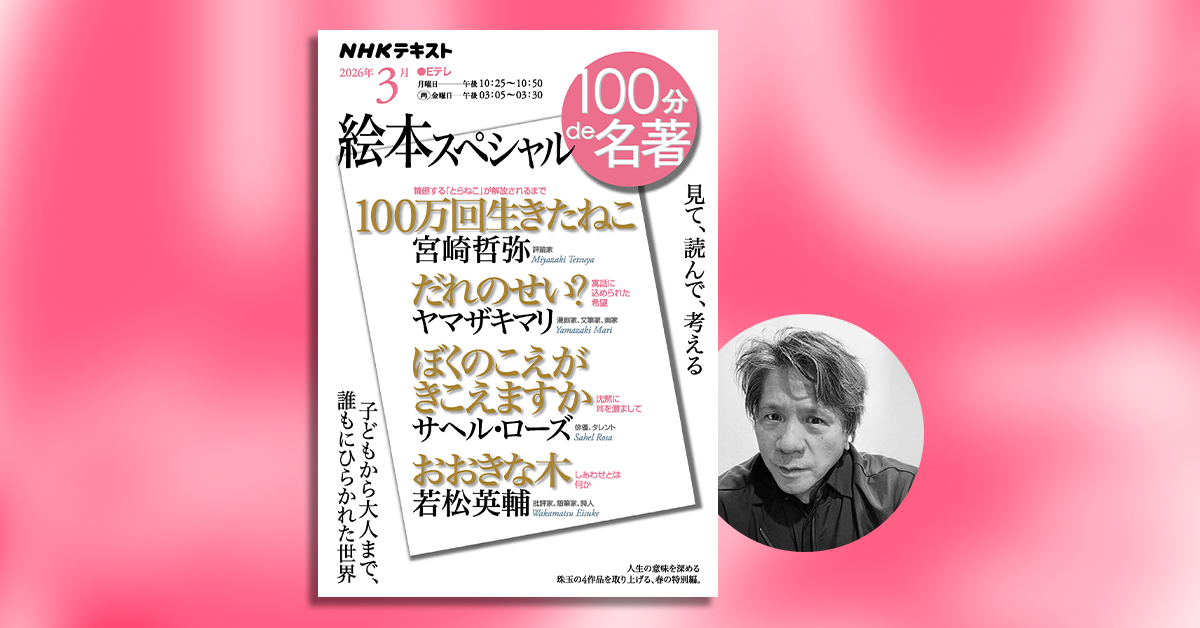 100分de名著 | NHK出版デジタルマガジン