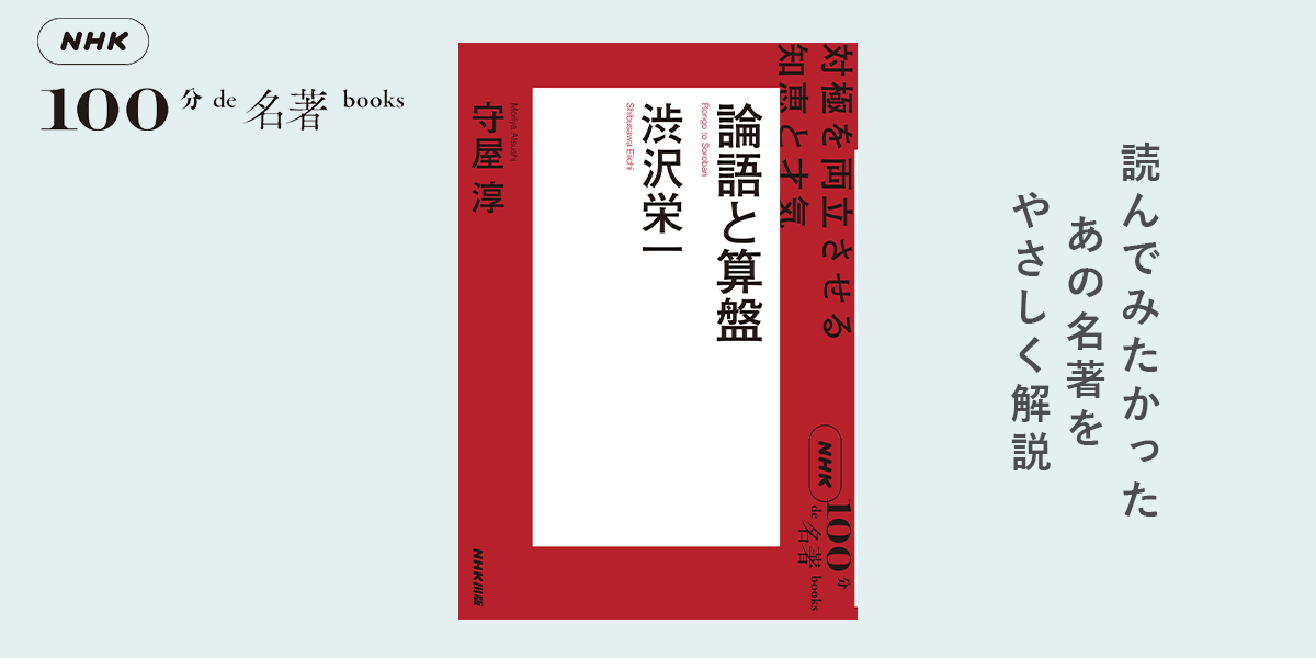 近代日本の「原点」＝渋沢栄一に学べることとは──守屋 淳さんと読む