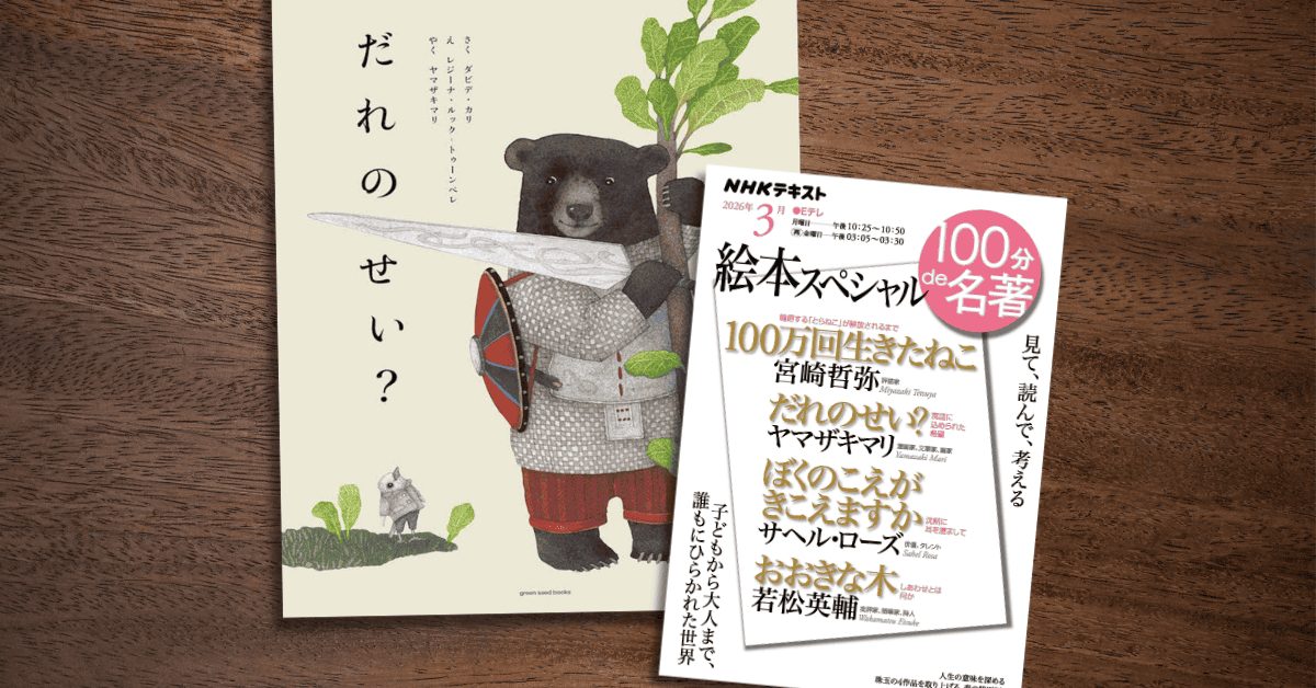 100分de名著 だれのせい？ ぼくのこえがきこえますか 大きな木 3冊セット 寓話に込められた希望──ヤマザキマリさんと読む『だれのせい