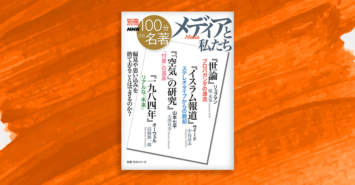 100分de名著 | NHK出版デジタルマガジン