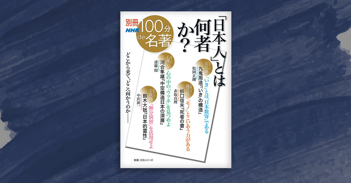 100分de名著 | NHK出版デジタルマガジン