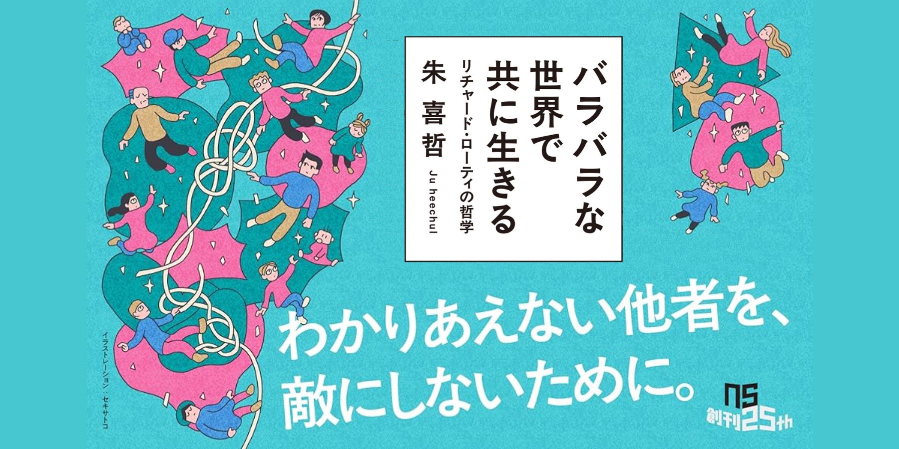 分断が深まる世界で、私たちは他者といかに語り合えるか【バラバラな