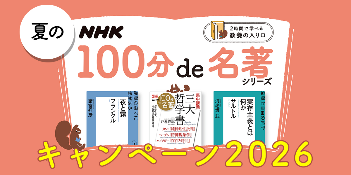 100分de名著 | NHK出版デジタルマガジン