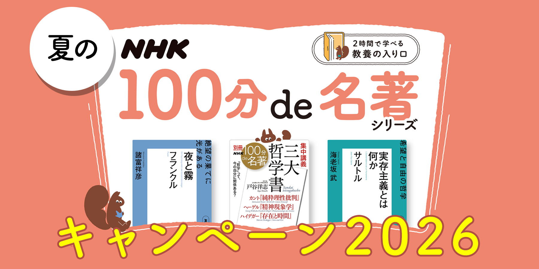 NHK「100分de名著」シリーズ キャンペーン2026 | NHK出版デジタルマガジン