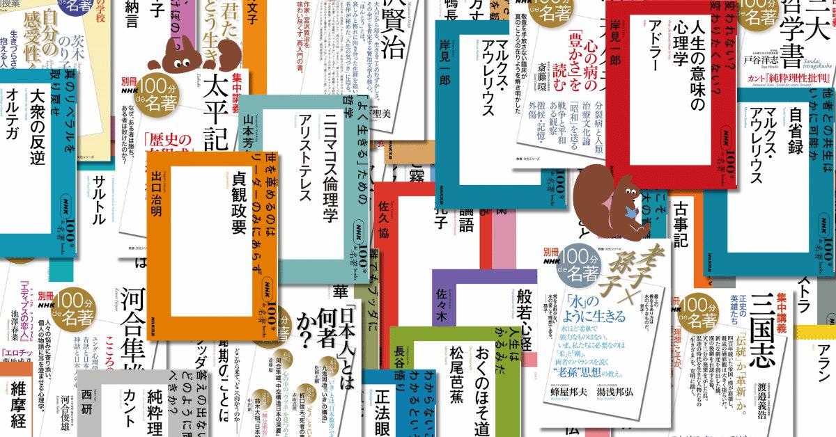 NHK「100分de名著」シリーズ キャンペーン2026 | NHK出版デジタルマガジン