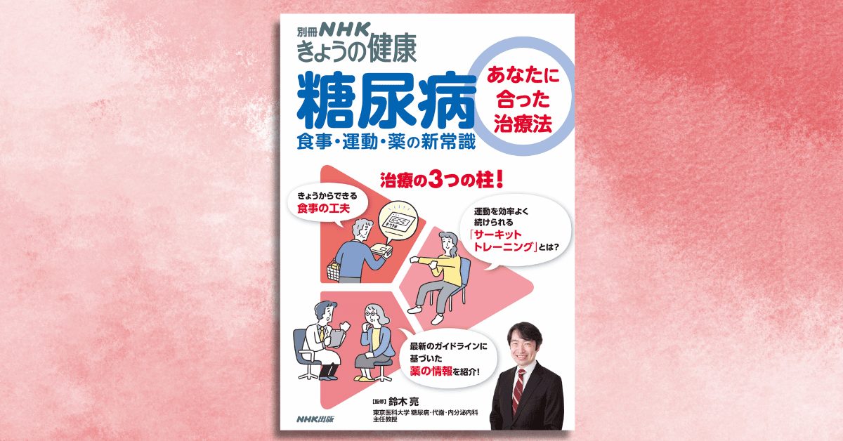 きょうの健康 | NHK出版デジタルマガジン