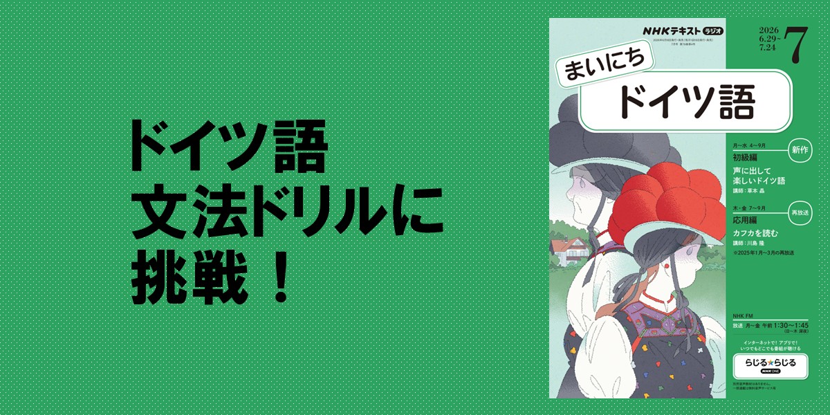 ドイツ語の腕だめし！ 文法クイズ・ピックアップ【まいにちドイツ語