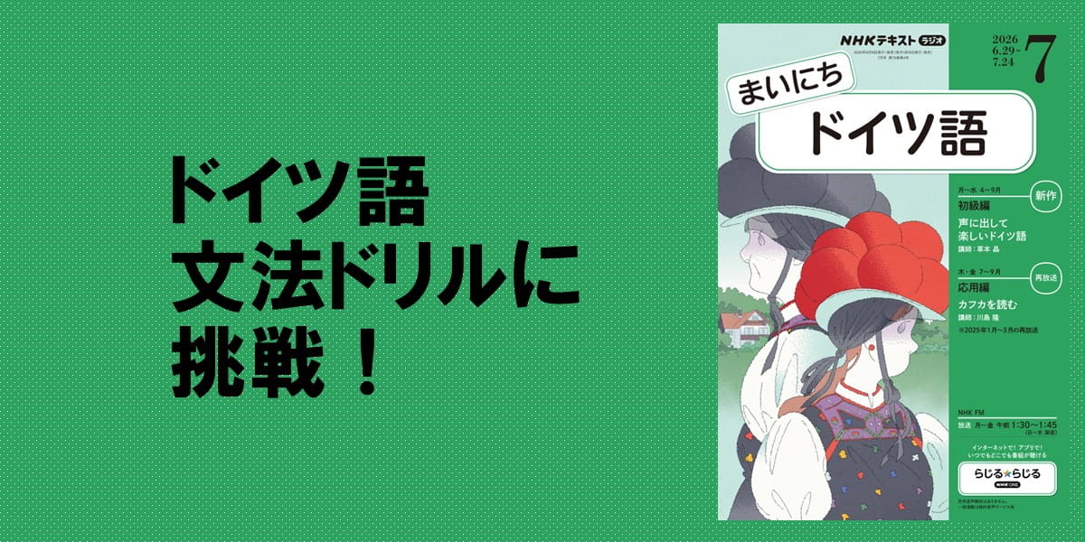 ドイツ語の腕だめし！ 文法クイズ・ピックアップ【まいにちドイツ語
