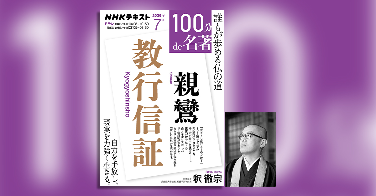 親鸞はその生涯をかけて何をしようとしたのか──釈徹宗さんと読む『教