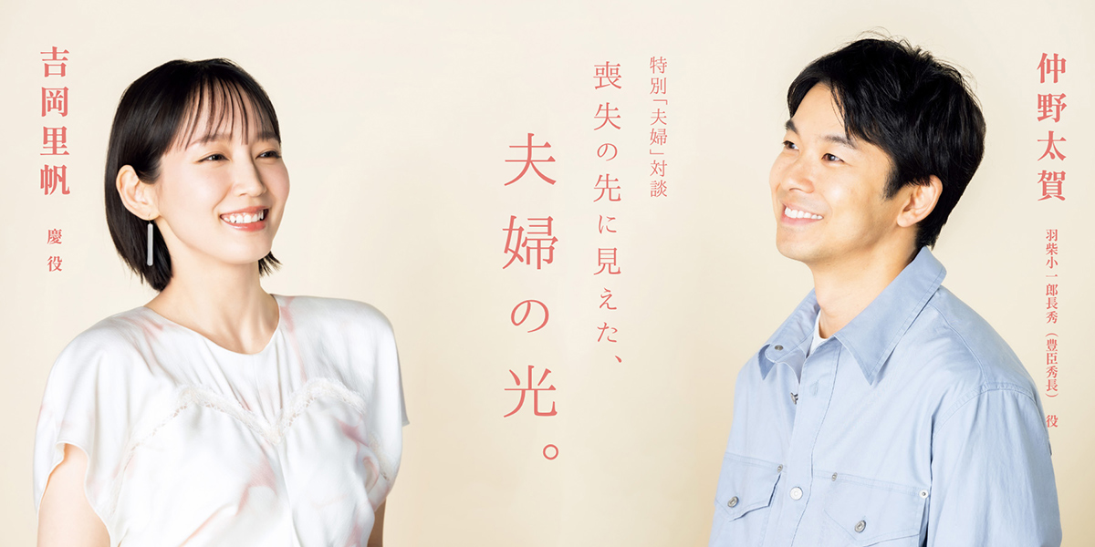 仲野太賀（小一郎（豊臣秀長）役）×吉岡里帆（慶役）特別対談！――『NHK