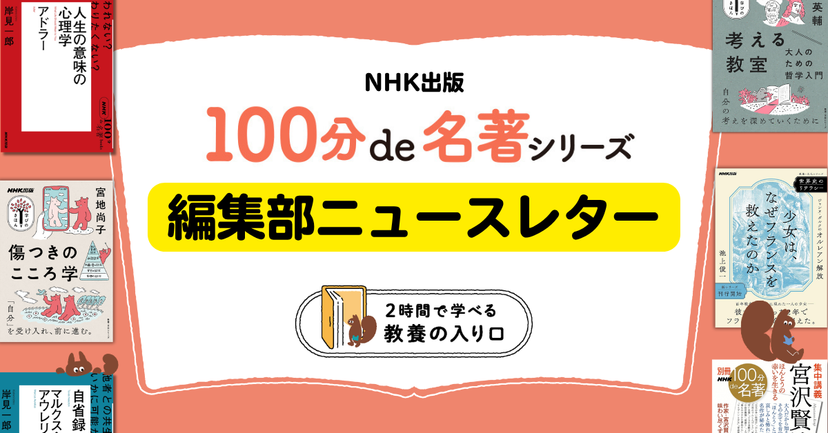 NHK「100分de名著」シリーズ キャンペーン2026 | NHK出版デジタルマガジン