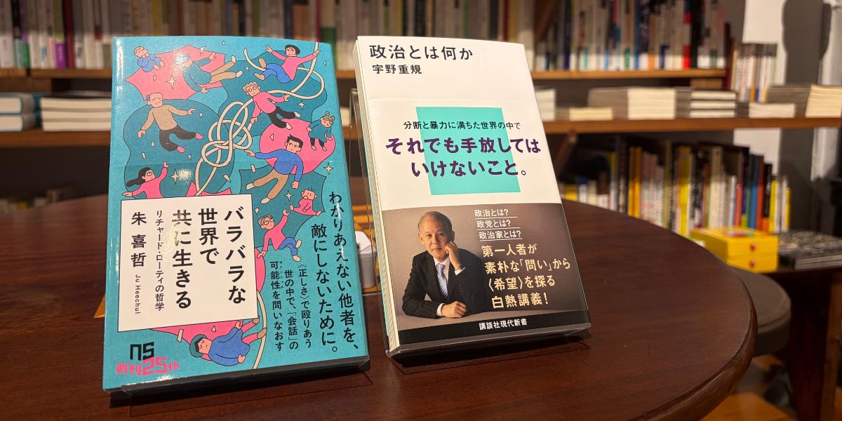 今、それでも『共通善』を語るために 宇野重規×朱喜哲対談「バラバラな世界で、私たちは何を共有しうるか」後編【バラバラな世界で共に生きる】 | NHK出版デジタルマガジン