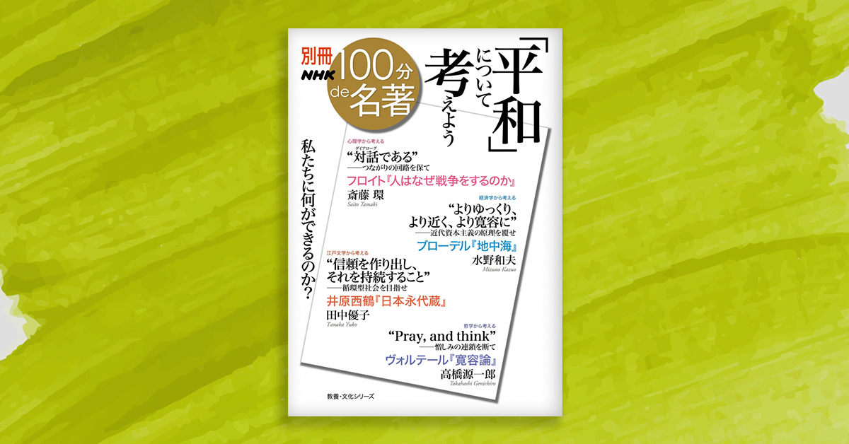 100分de名著 | NHK出版デジタルマガジン