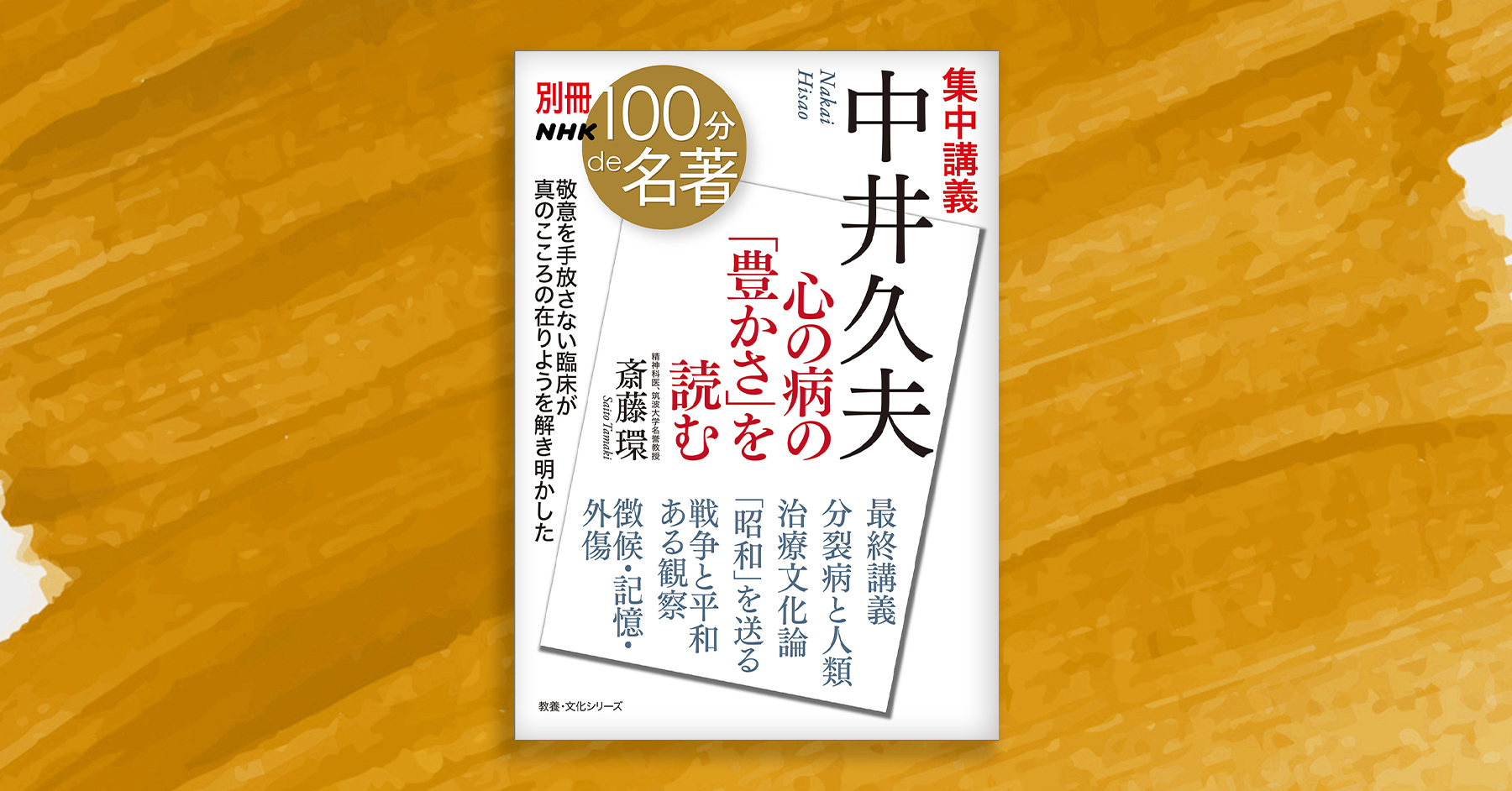 心の病の「豊かさ」を読む──斎藤環さんと読む、中井久夫の著作 #1