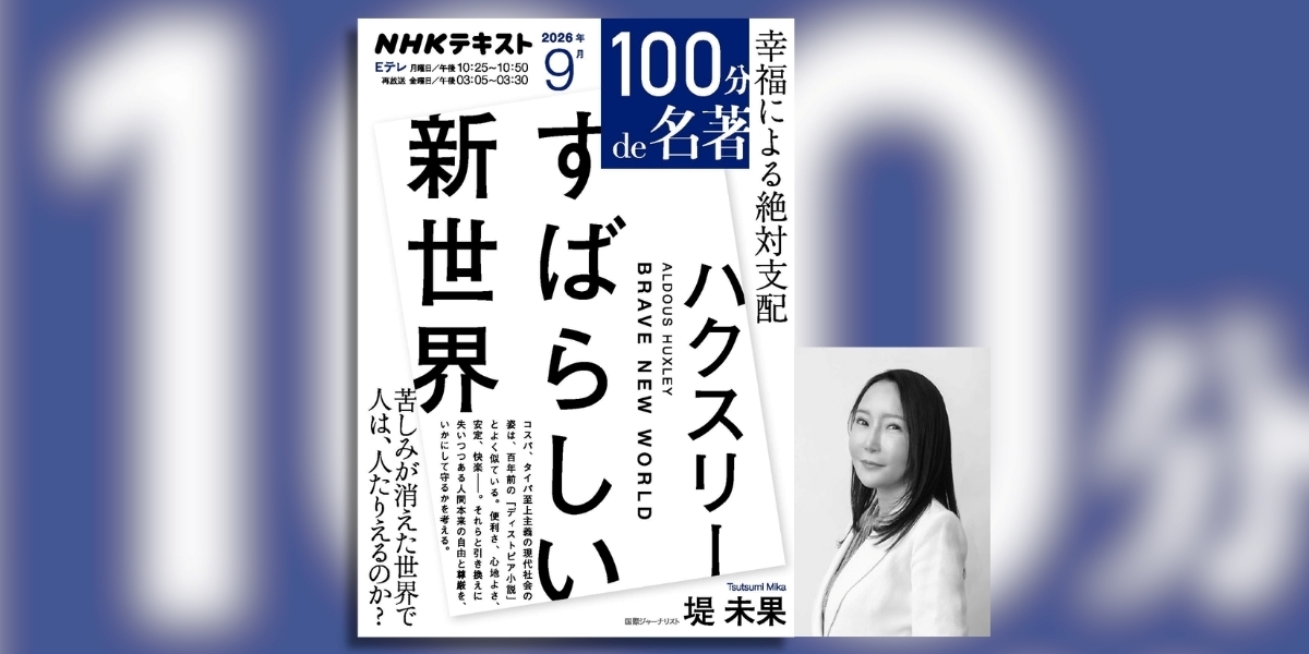 100分de名著 | NHK出版デジタルマガジン