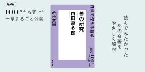 日常で深める哲学──若松英輔さんと読む、西田幾多郎『善の研究』#1