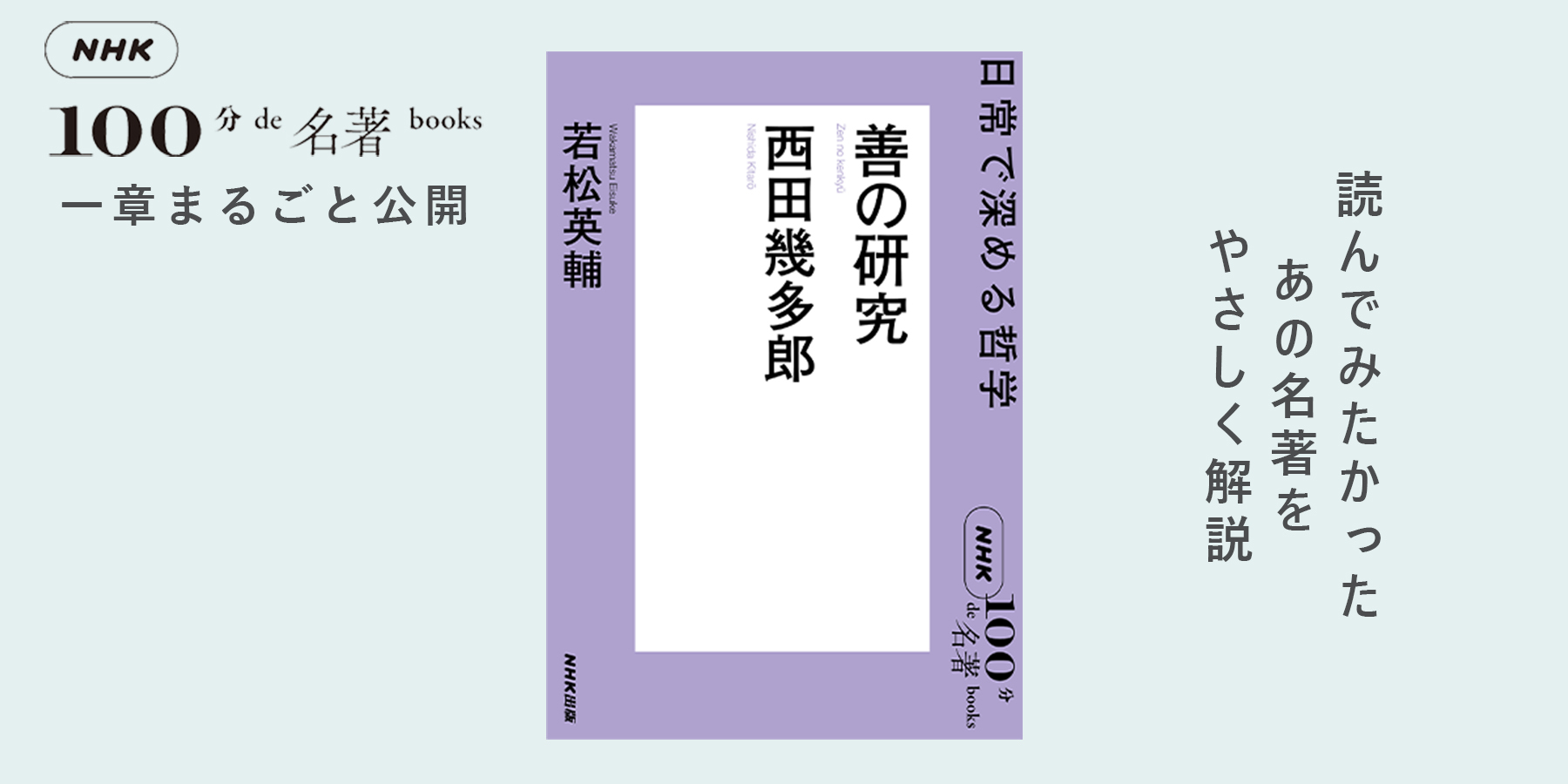日常で深める哲学──若松英輔さんと読む、西田幾多郎『善の研究』#1