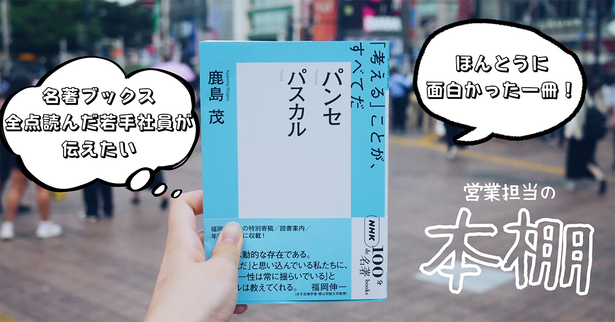 営業担当の本棚】100分de名著ブックス全点読んだ若手社員が