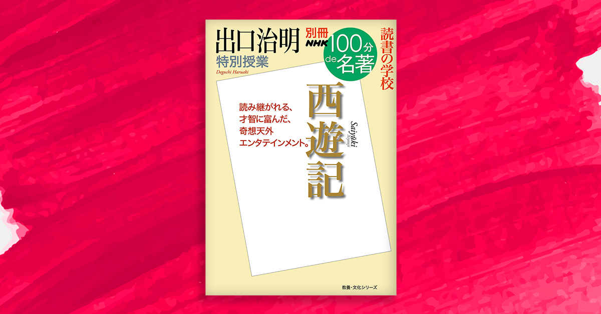 100分de名著 | NHK出版デジタルマガジン