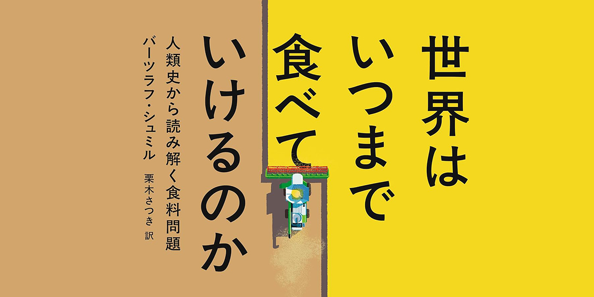 食料危機は本当に迫っているのか？――「食べること」を問い直す知の冒険