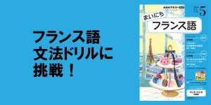 フランス語の腕だめし！文法クイズ その3【まいにちフランス語】 | NHK