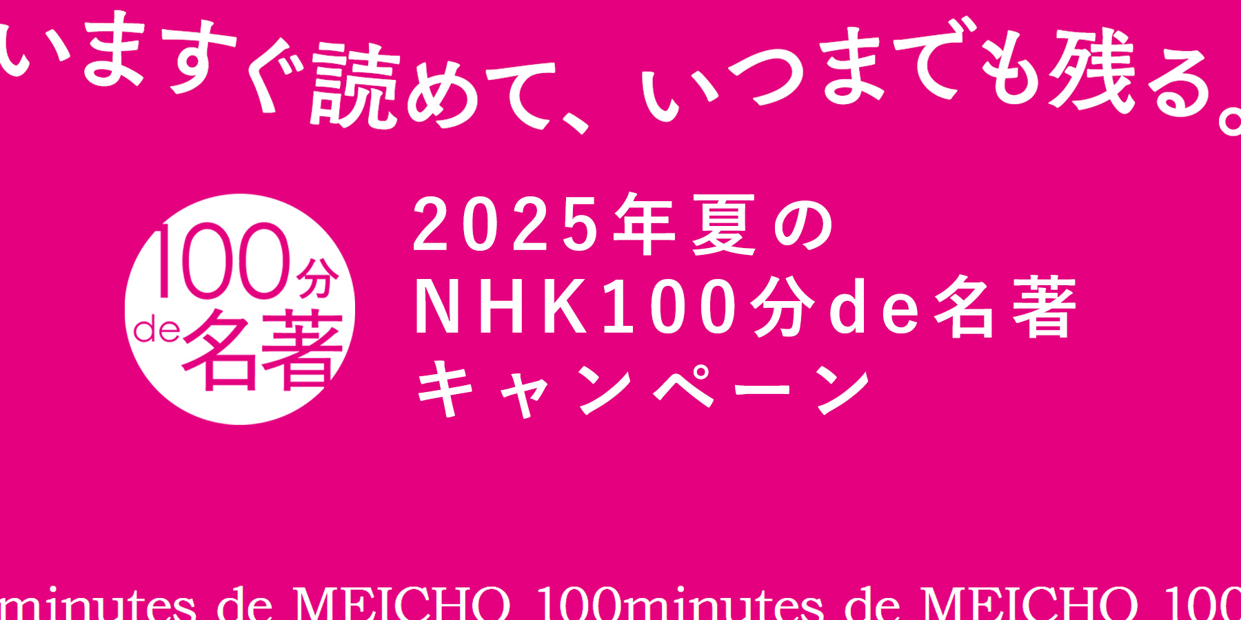 NHK「100分de名著」シリーズ キャンペーン2025 | NHK出版