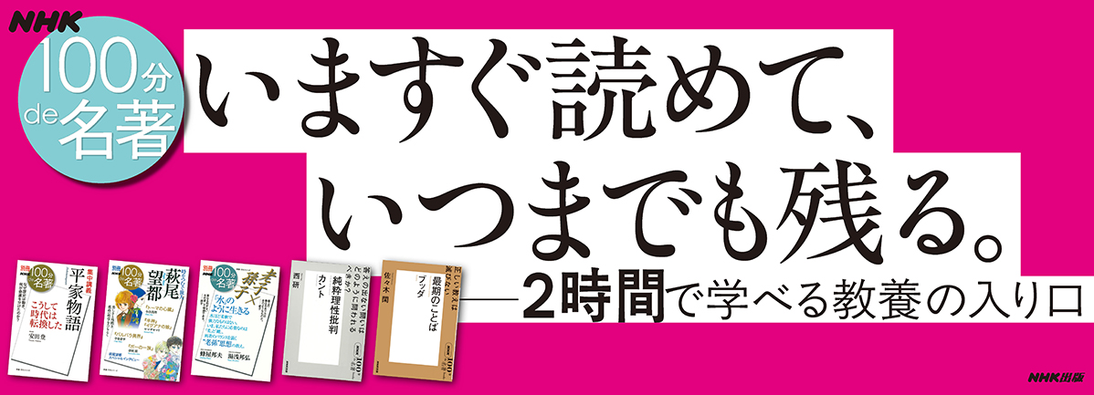 NHK「100分de名著」シリーズ キャンペーン2025 | NHK出版