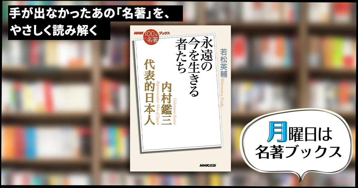 6）外面的でない「内的革命」の重要性——若松英輔さんが読む、内村鑑三『代表的日本人』【月曜日は名著ブックス】 | NHK出版デジタルマガジン